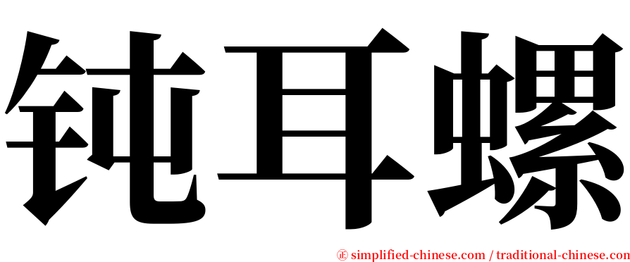 钝耳螺 serif font