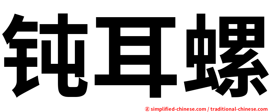 钝耳螺