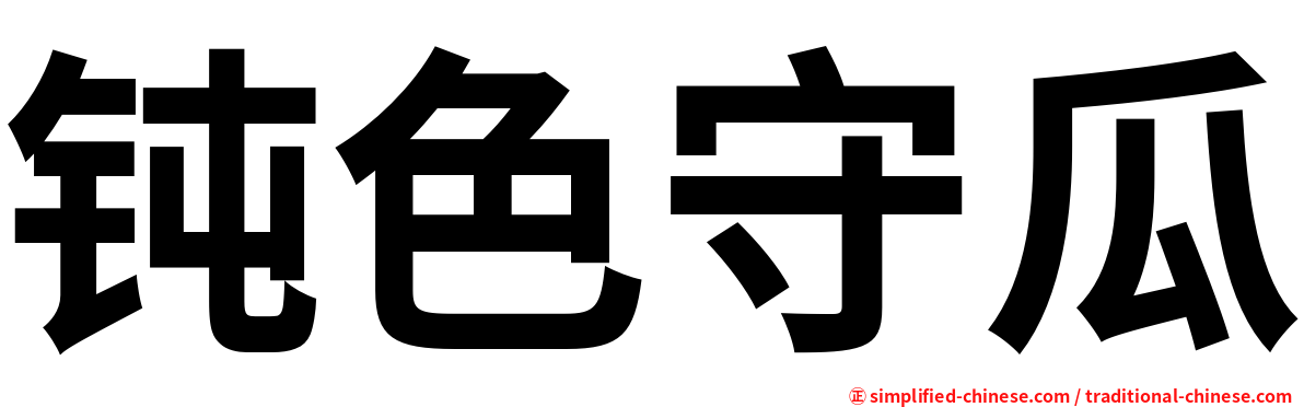钝色守瓜
