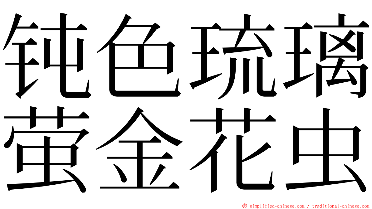 钝色琉璃萤金花虫 ming font