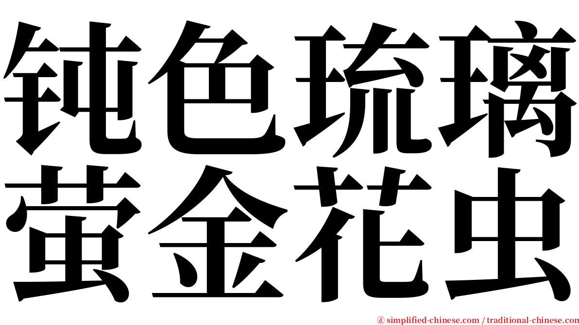钝色琉璃萤金花虫 serif font