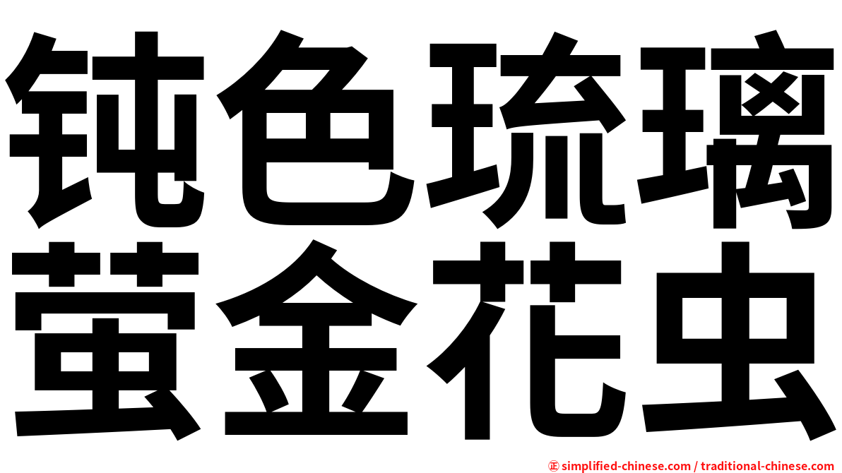 钝色琉璃萤金花虫