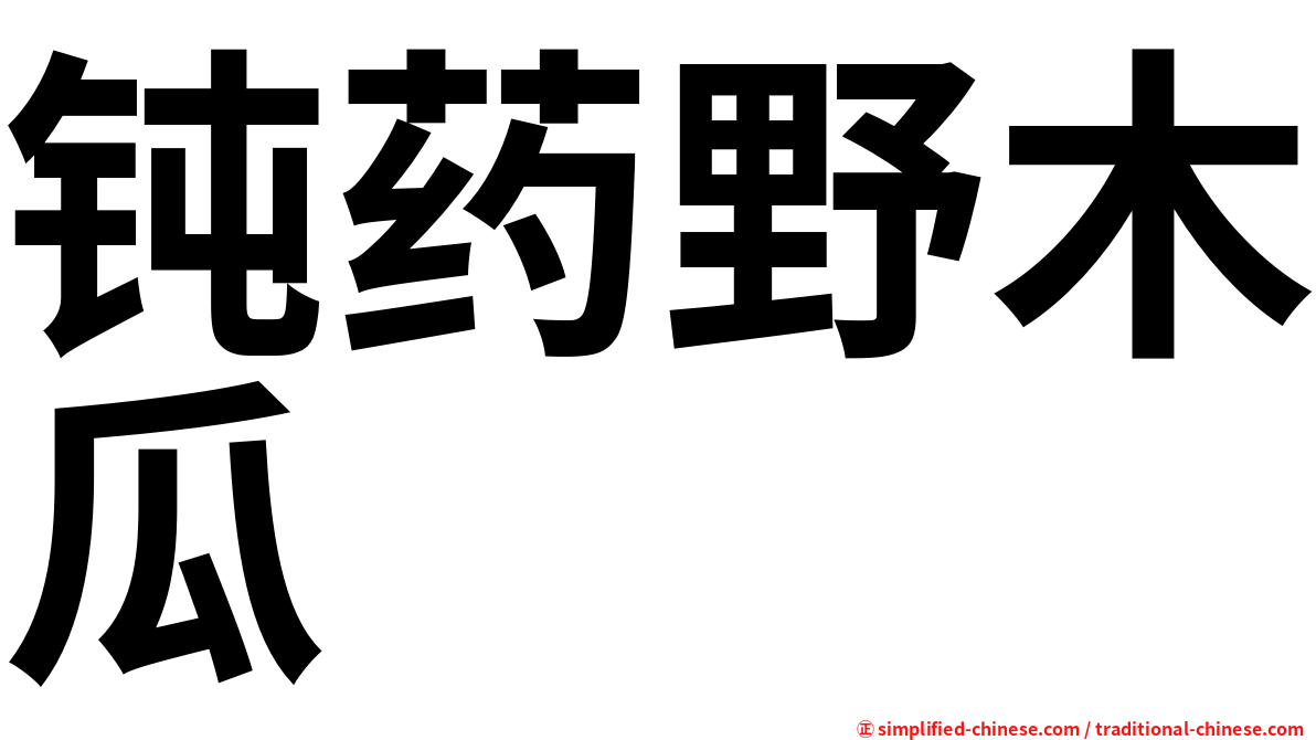 钝药野木瓜