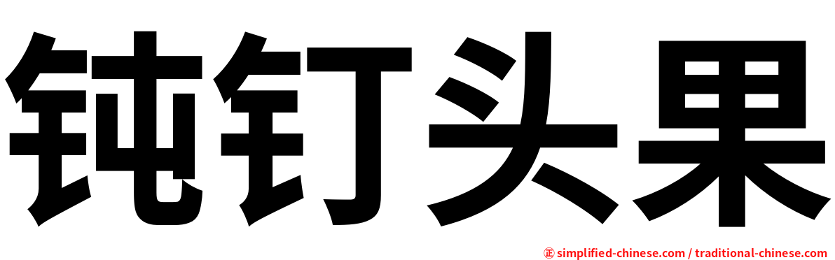 钝钉头果