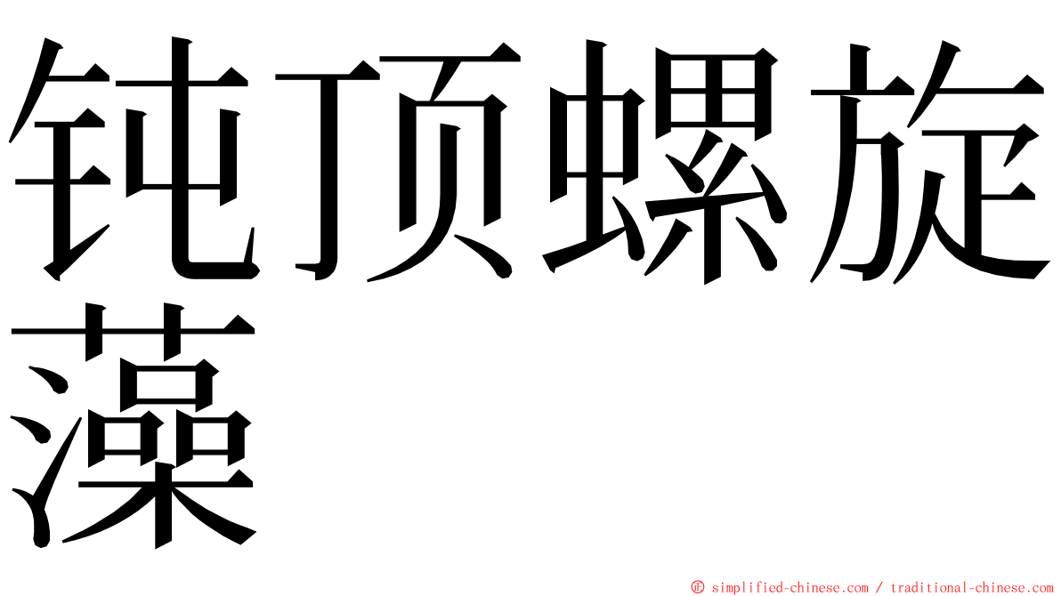 钝顶螺旋藻 ming font