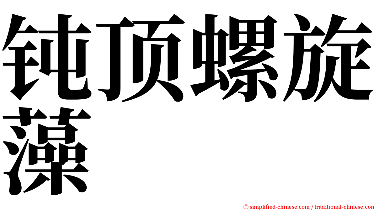 钝顶螺旋藻 serif font