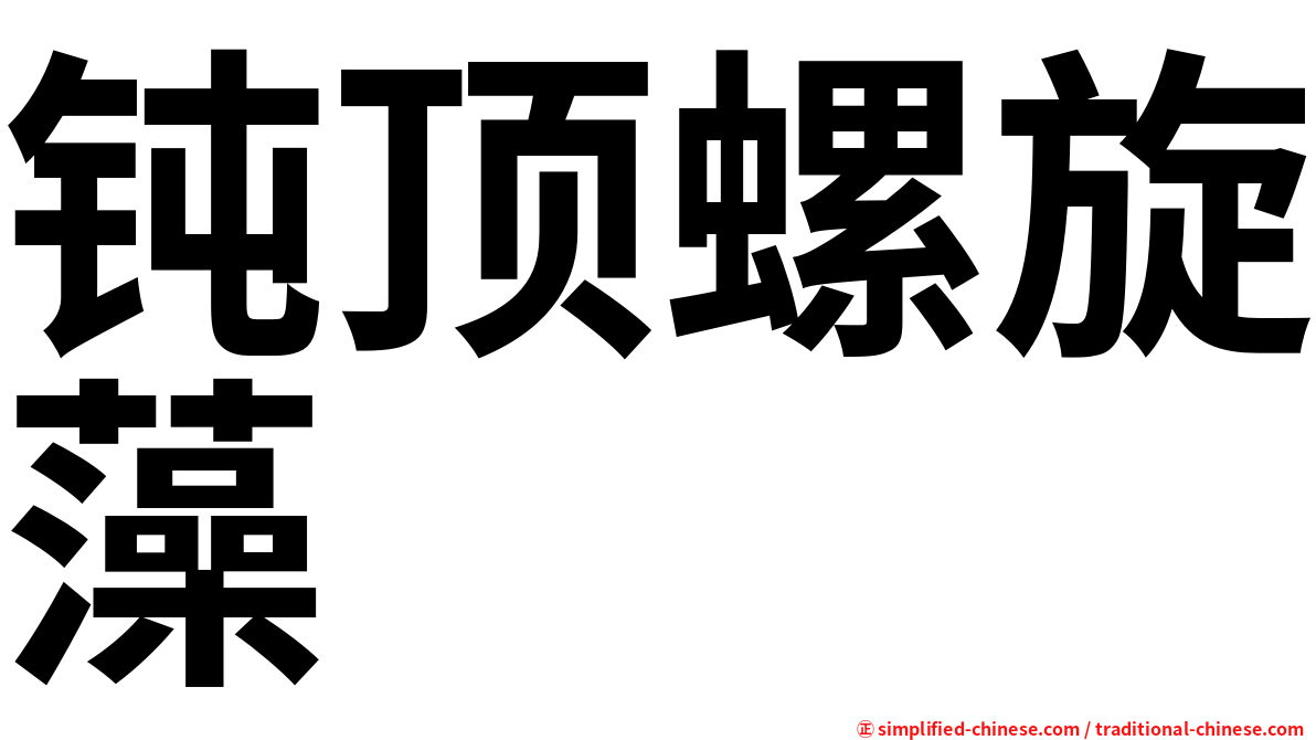 钝顶螺旋藻