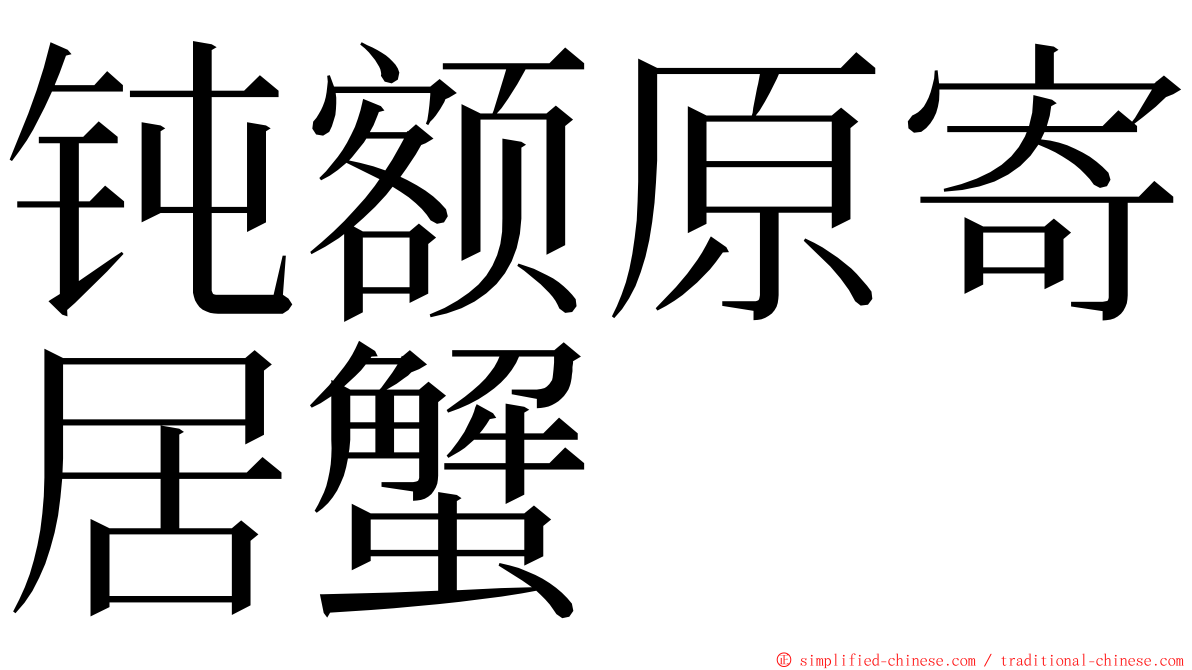 钝额原寄居蟹 ming font