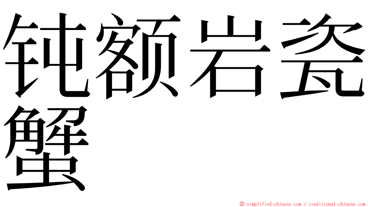 钝额岩瓷蟹 ming font