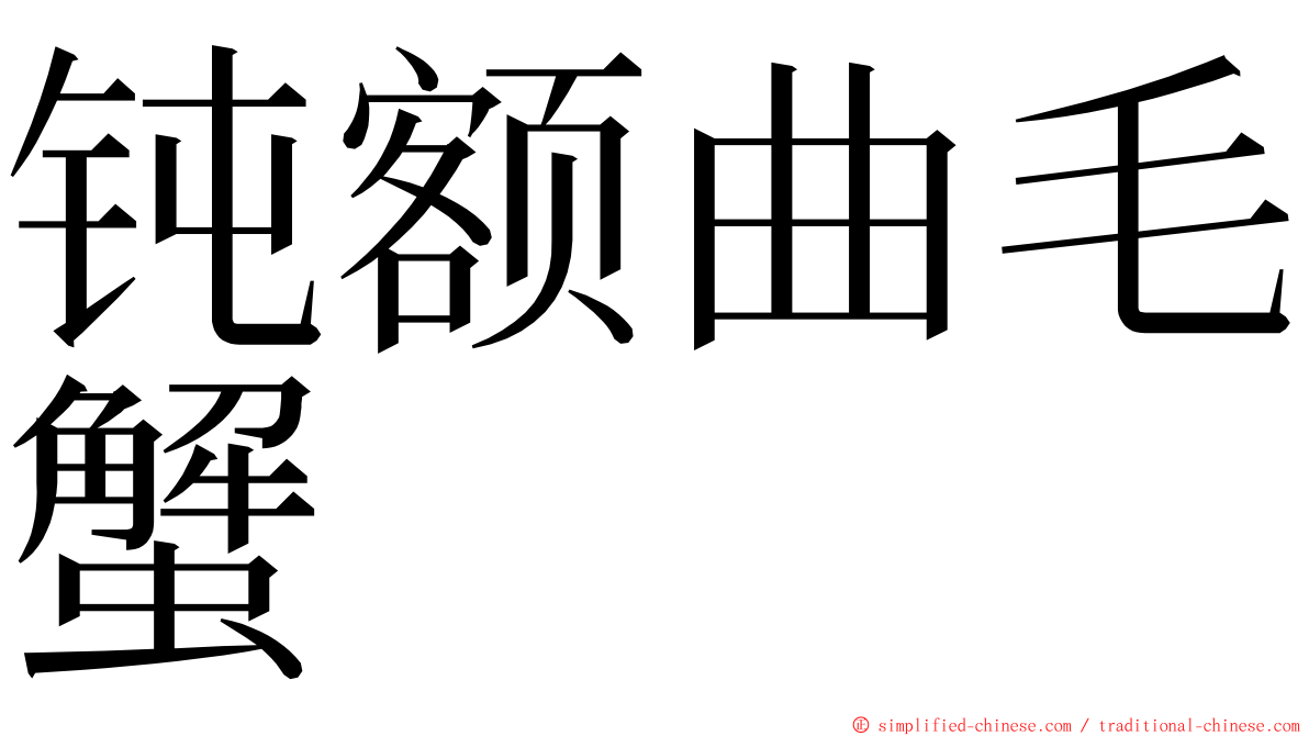 钝额曲毛蟹 ming font