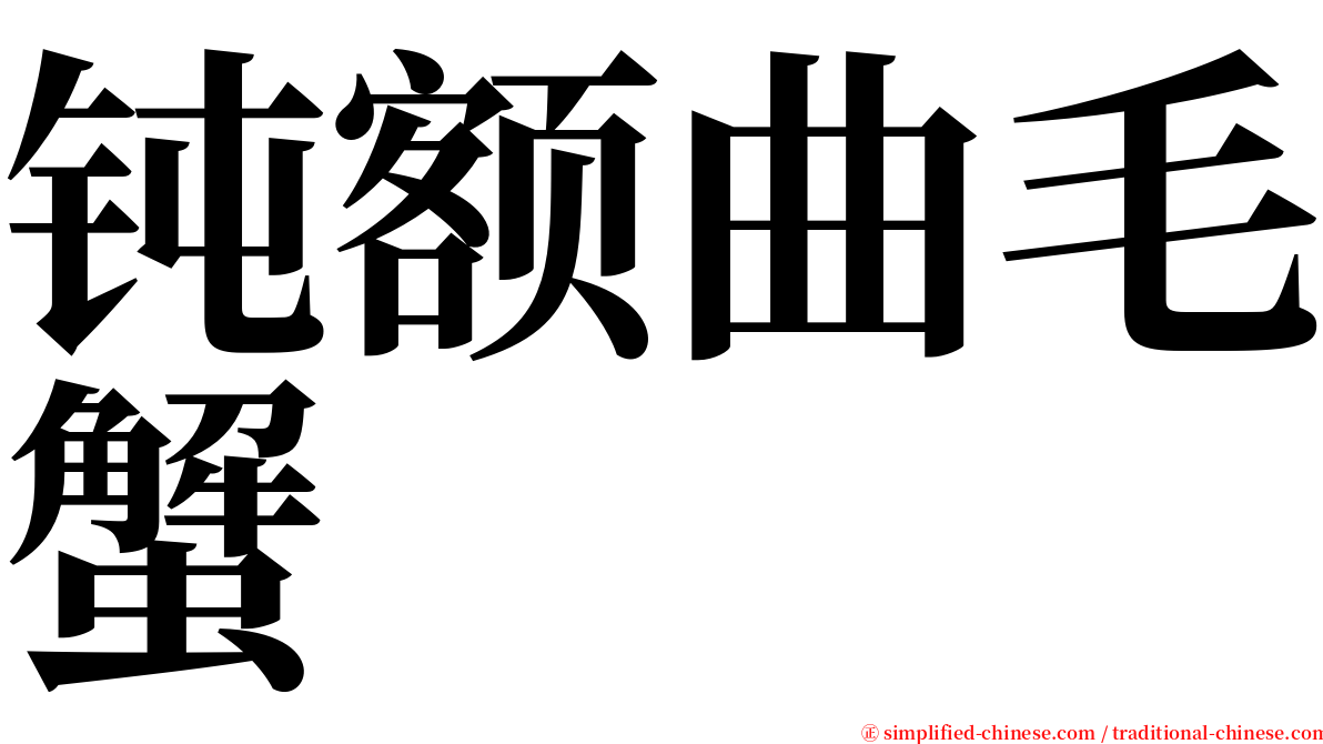 钝额曲毛蟹 serif font