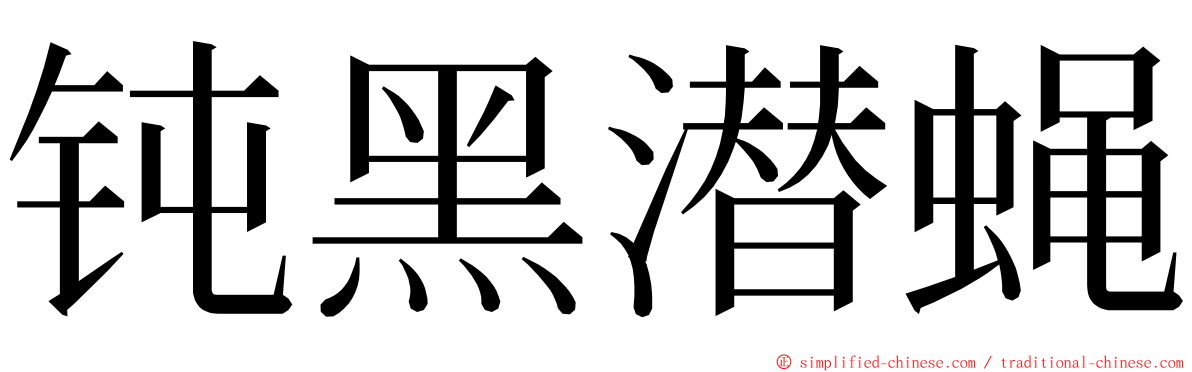 钝黑潜蝇 ming font
