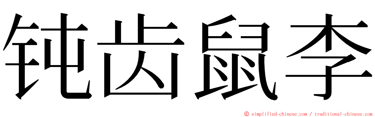 钝齿鼠李 ming font