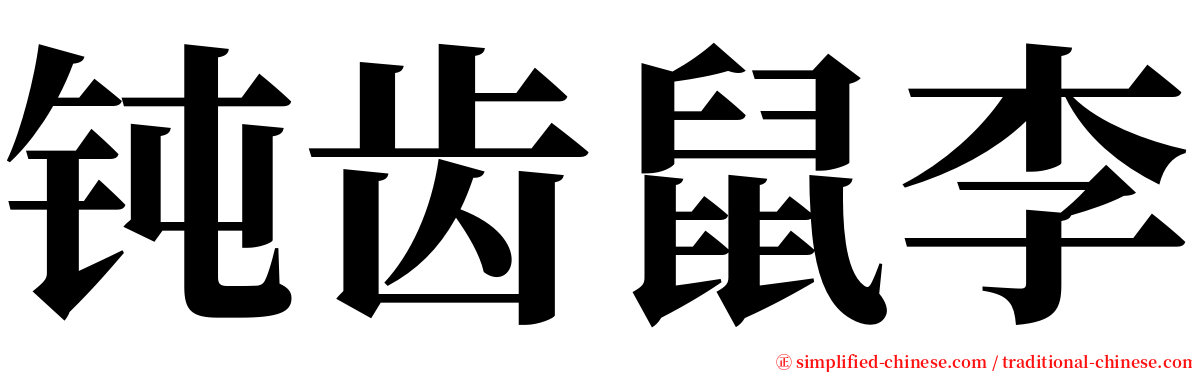 钝齿鼠李 serif font