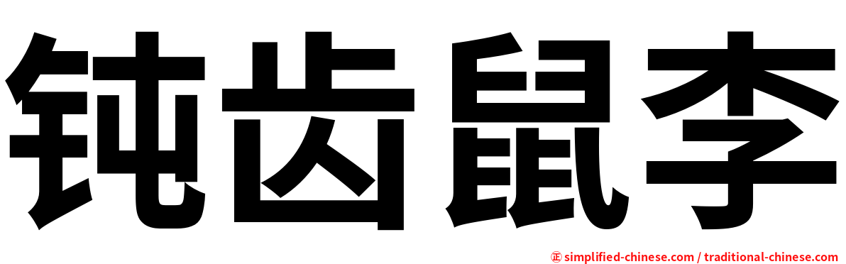 钝齿鼠李