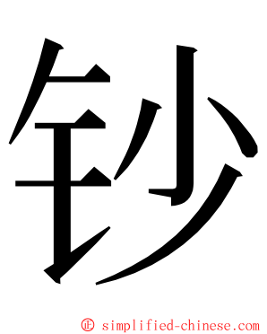 钞 ming font