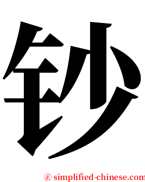 钞 serif font