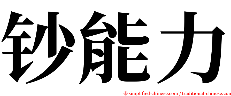 钞能力 serif font