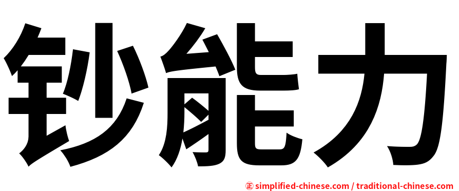钞能力