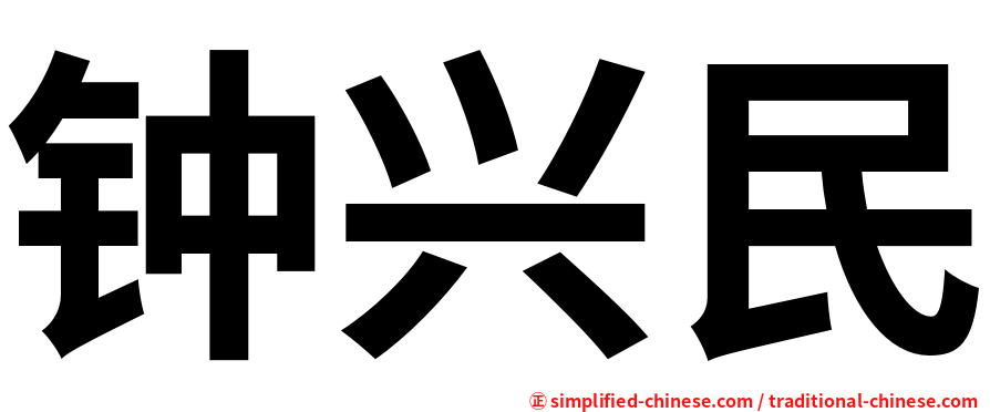 钟兴民