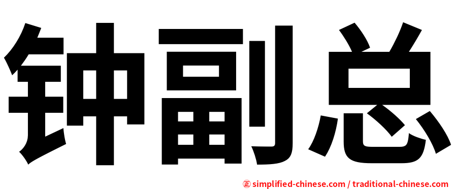 钟副总
