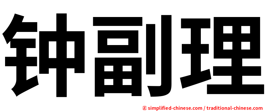 钟副理