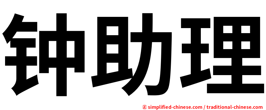 钟助理