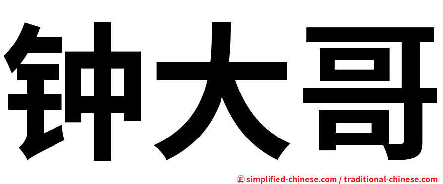 钟大哥
