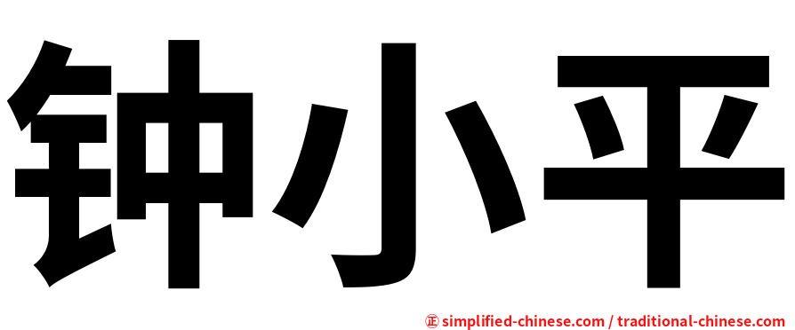 钟小平
