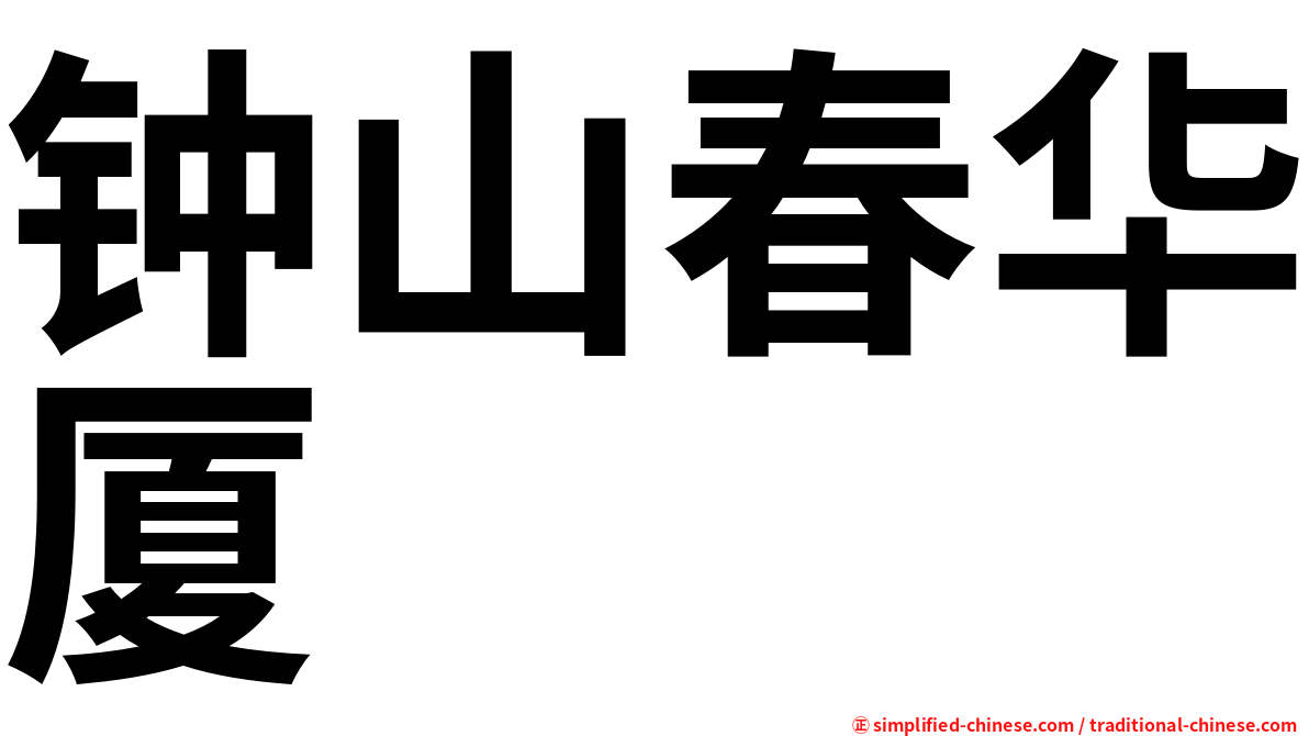 钟山春华厦