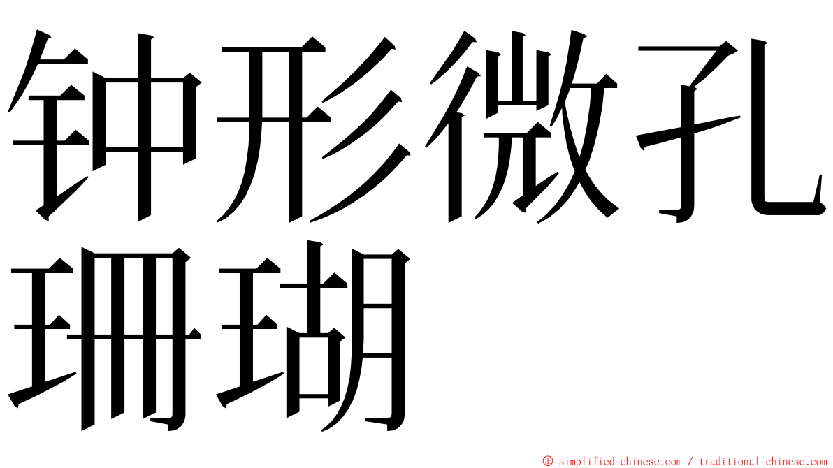 钟形微孔珊瑚 ming font