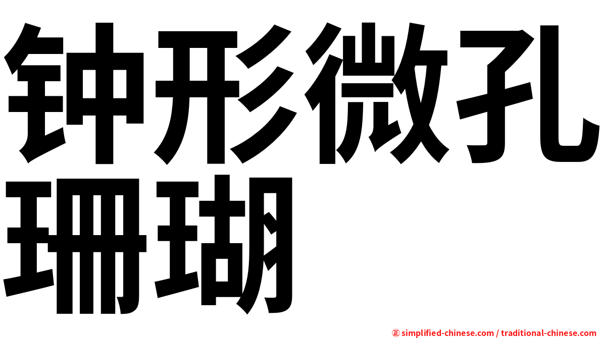 钟形微孔珊瑚
