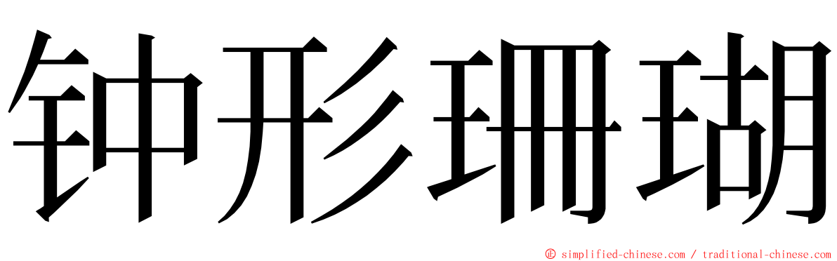 钟形珊瑚 ming font