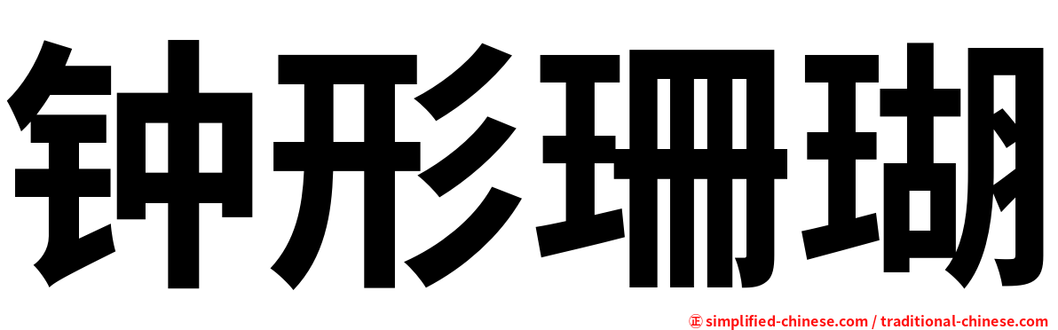 钟形珊瑚