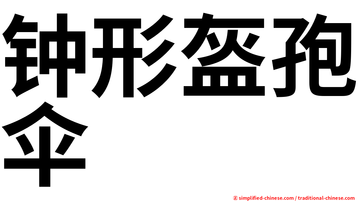 钟形盔孢伞