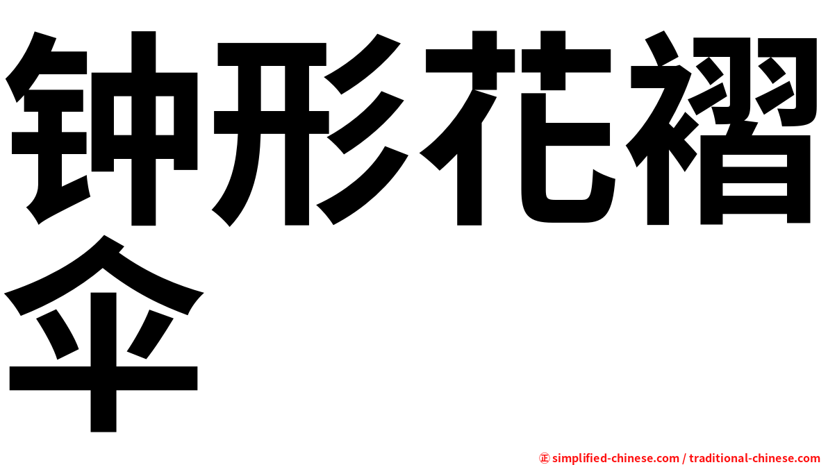 钟形花褶伞