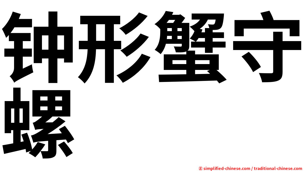 钟形蟹守螺