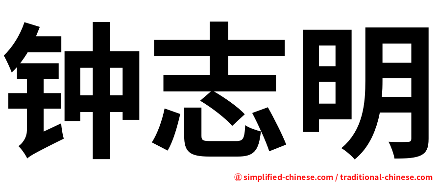 钟志明