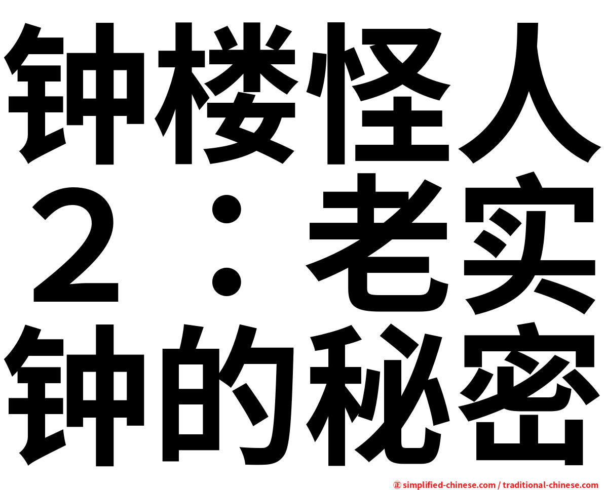 钟楼怪人２：老实钟的秘密