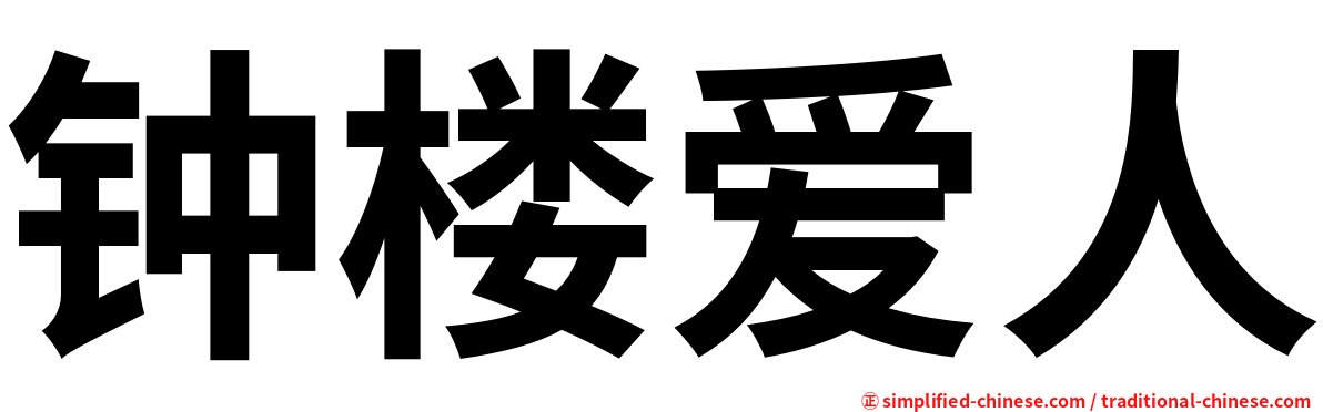 钟楼爱人