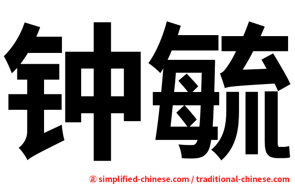 钟毓
