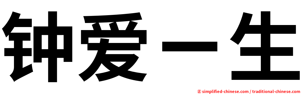 钟爱ㄧ生