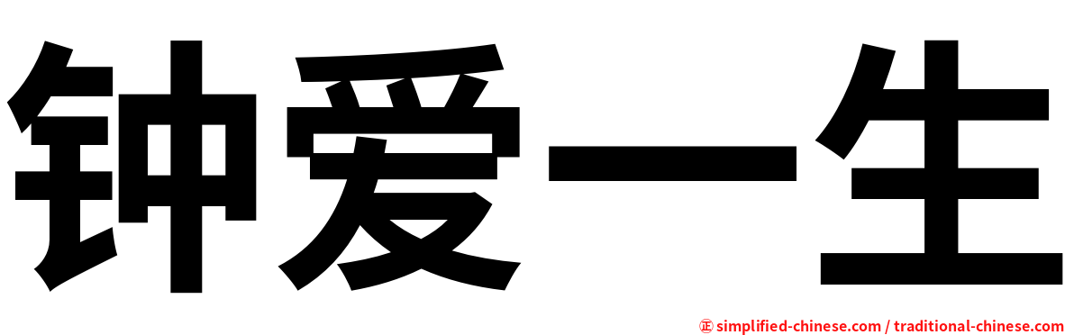 钟爱一生