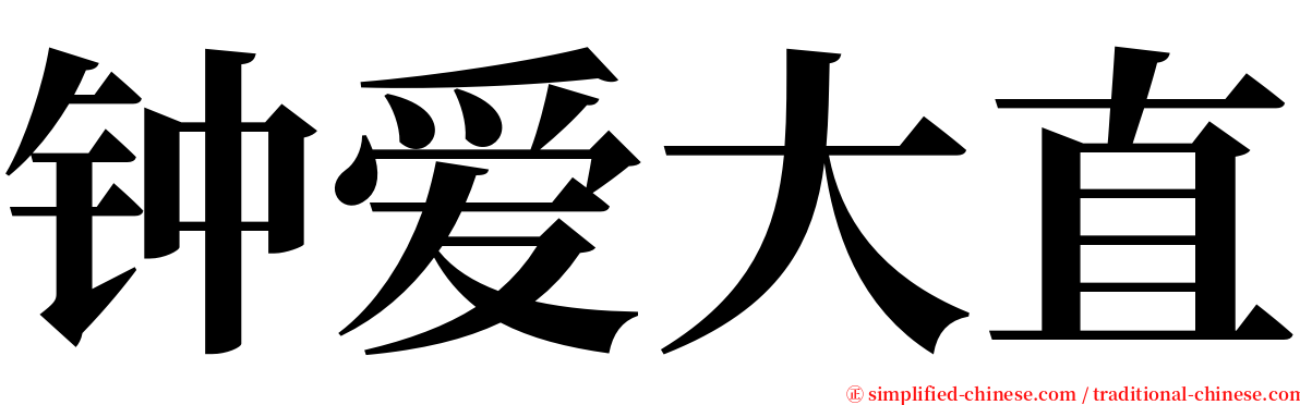 钟爱大直 serif font