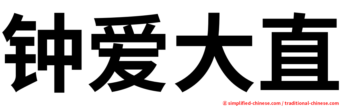 钟爱大直