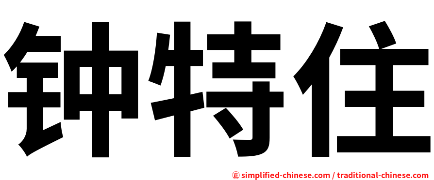 钟特住