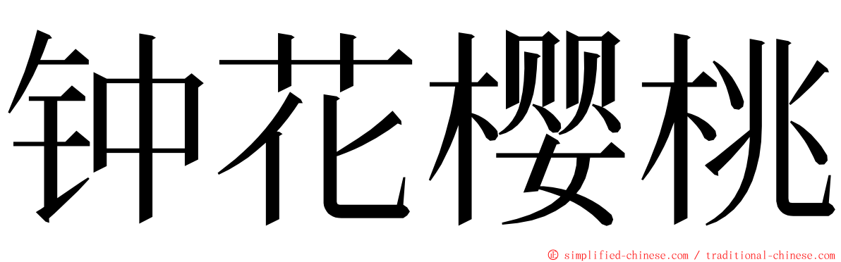 钟花樱桃 ming font