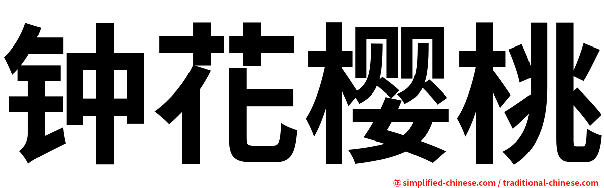 钟花樱桃