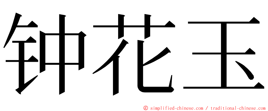 钟花玉 ming font