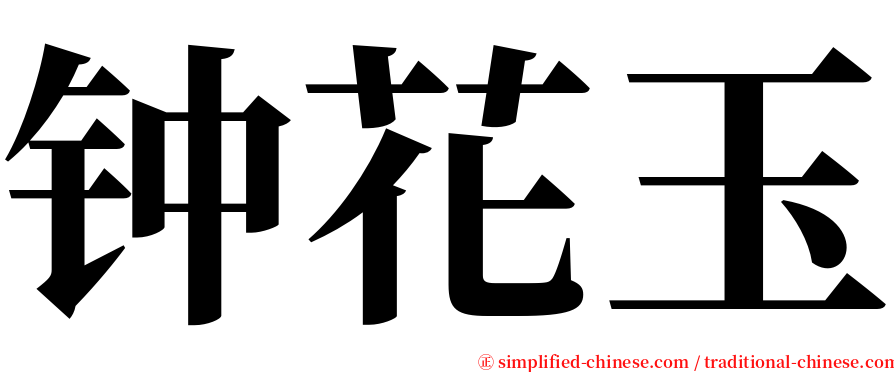 钟花玉 serif font
